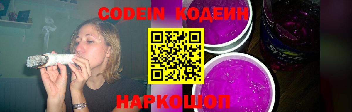 Кодеин напиток Lean (лин)  Вход с VPN  Тосно  Codein Purple Drank 